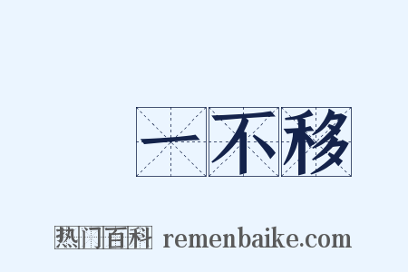 專一不移是什么意思的图片